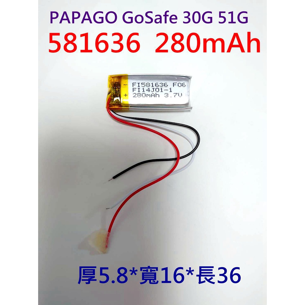 全新帶保護板 581636 電池 280mAh 適用 PAPAGO GoSafe 30G 51G 行車紀錄器電池 導航機