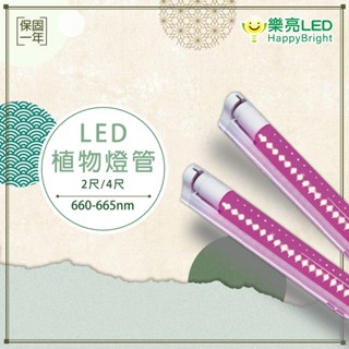 【樂亮】 植物燈管 2呎 4呎 660nm 園藝 植物燈 LED 燈管 園藝燈 植物燈 全電壓 T8 LED燈管