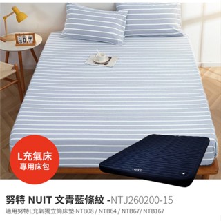 文青風~NTJ260200-15 努特NUIT 文青藍條紋 水洗棉床包 L號床包 L獨立筒充氣床 夢遊仙境睡墊 秘密花園