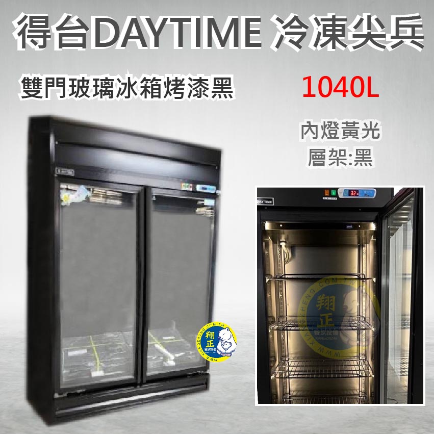 【運費聊聊】得台DAYTIME 冷凍尖兵 雙門冷藏冰箱 雙門冰箱 飲料冰箱 黑冰箱 玻璃 TAB4100