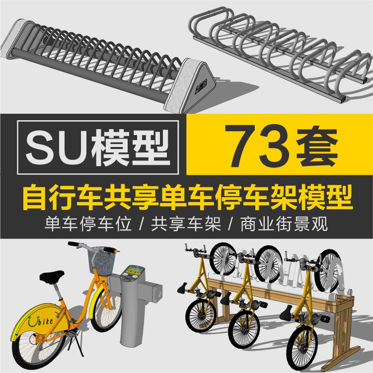 Sketchup模型 |草圖大師自行車停車架共享單車停車位單車停靠架商業街景觀SU模型