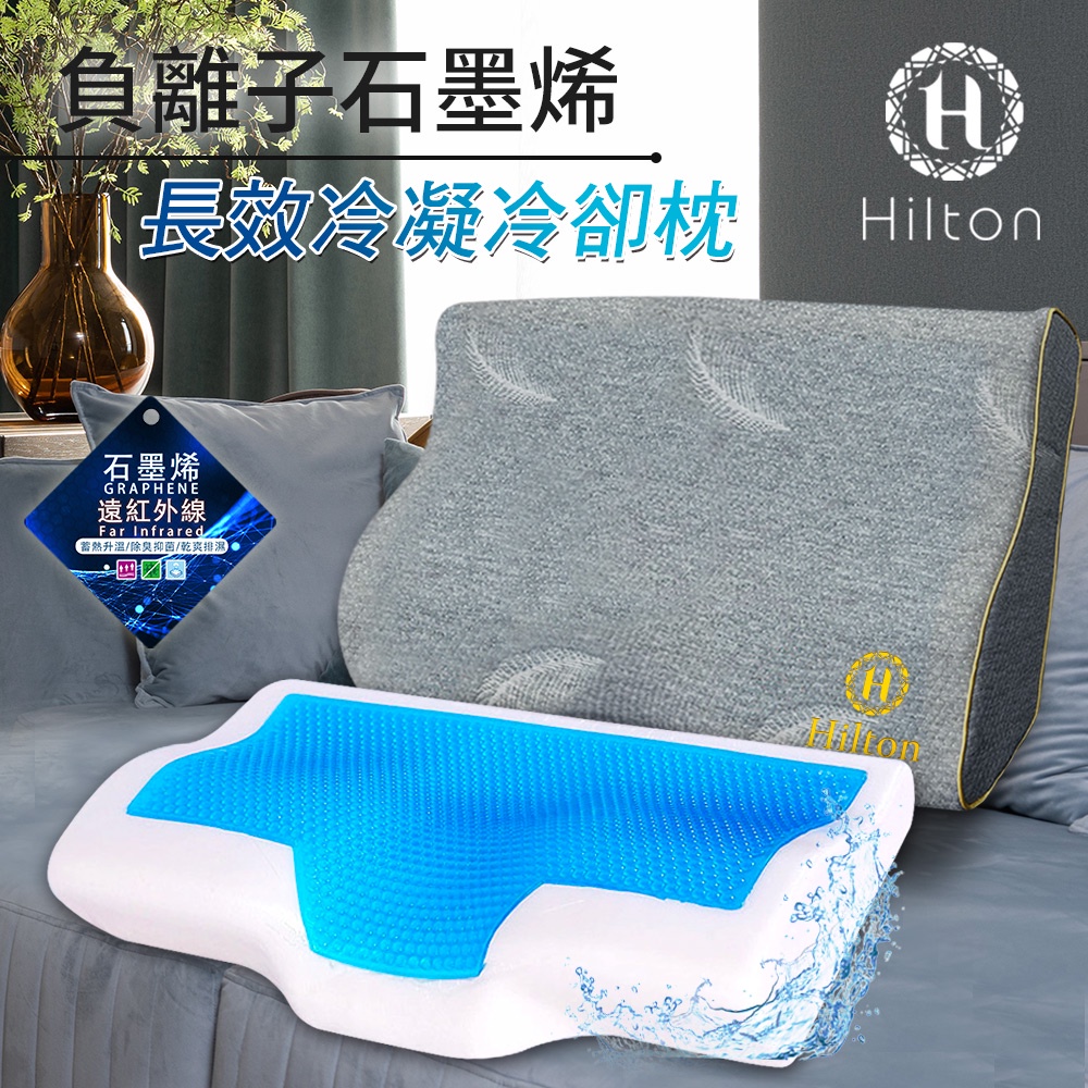 【Hilton希爾頓】負離子長效冷凝冷卻枕/枕頭/涼感/石墨烯/負離子B0880-A