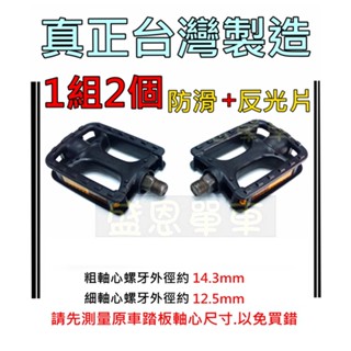 【臺灣製】 腳踏車 踏板 粗軸牙 細軸牙 登山車 公路車 小摺 小折 皆可用 自行車 腳踏板 盛恩 單車