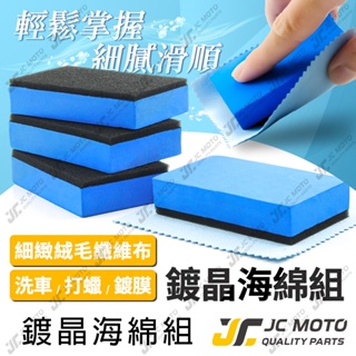【JC-MOTO】 鍍膜綿 鍍膜海綿 洗車 鍍膜磚 海綿 車體美容