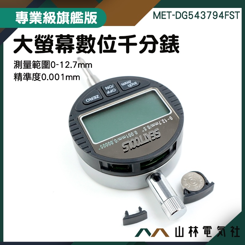 測微器 數位千分錶 高度尺測量儀 深度高度測量儀 機械電子行業 MET-DG543794FST 附固定環 數位式量錶