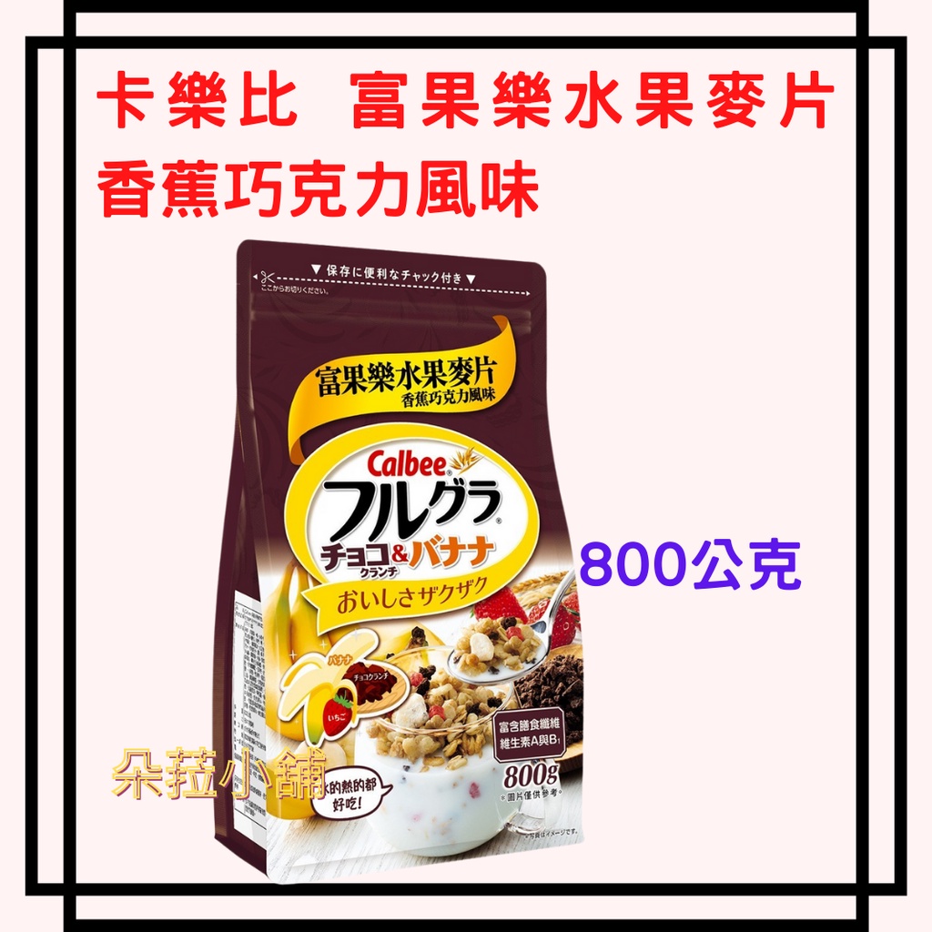 卡樂比 富果樂水果麥片 香蕉巧克力風味 800公克 #124884