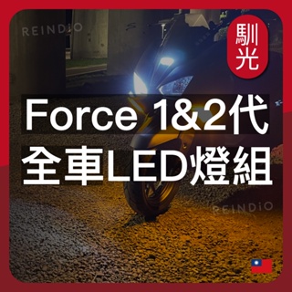 【馴光 保固一年】Force 2.0 大燈 頭燈 單近單遠 LED 方向燈 小燈 日行燈 煞車燈 車牌燈 牌照燈 閃光器