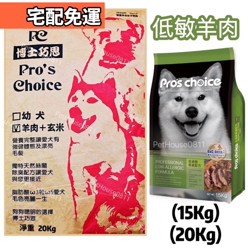 博士巧思 狗飼料 羊肉低敏配方(20Kg/15Kg/7.5Kg)Pro’sChoice低過敏專業配方 Pc狗飼料