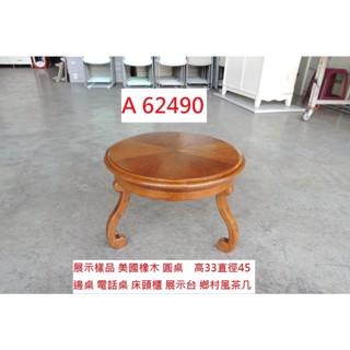 A62490 美國橡木 圓桌 鄉村風茶几 展示臺 ~ 邊桌 電話桌 茶几桌 床頭櫃 圓幾 回收二手傢俱 聯合二手倉庫