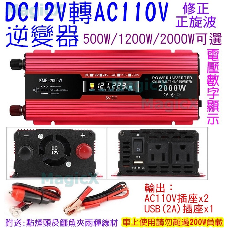 MagicX()電瓶DC12V轉AC110V逆變器12V電瓶電源轉換器車用逆變器1200W  2000W有USB充電