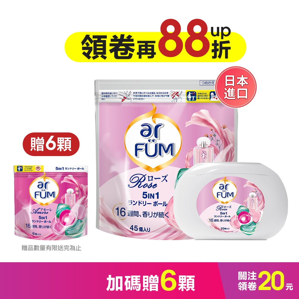 ar FÜM 紡優美 5合1 日本進口 洗衣香氛膠囊-玫瑰-65顆_組合_(20顆+45顆)