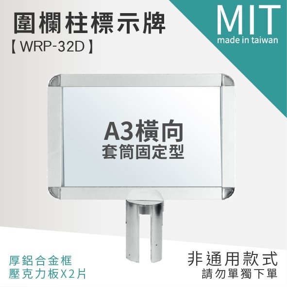 LG樂鋼 圍欄柱專用插牌【橫向A3標示牌(套筒固定) WRP-32D】 告示牌 伸縮圍欄 不鏽鋼圍欄 紅龍柱插牌