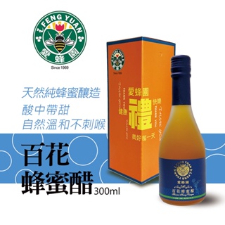 【新竹蜂蜜 愛蜂園】百花蜂蜜醋 300ml/瓶 禮盒裝