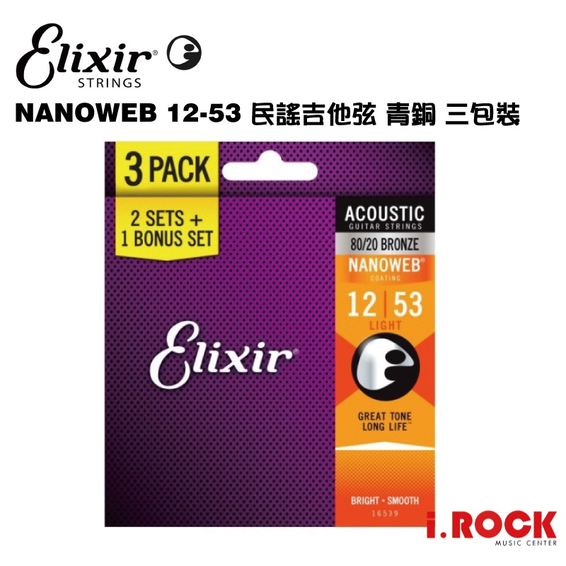 ELIXIR NANOWEB 12-53 民謠吉他 青銅 包覆弦 三包裝 公司貨【i.ROCK 愛樂客樂器】