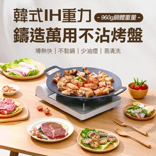 【隔日到貨免運費！大容量 一鍋多用】韓式烤盤 不粘烤盤 鑄造烤盤 露營 圓形烤肉盤 卡式爐 電磁爐 燒烤盤