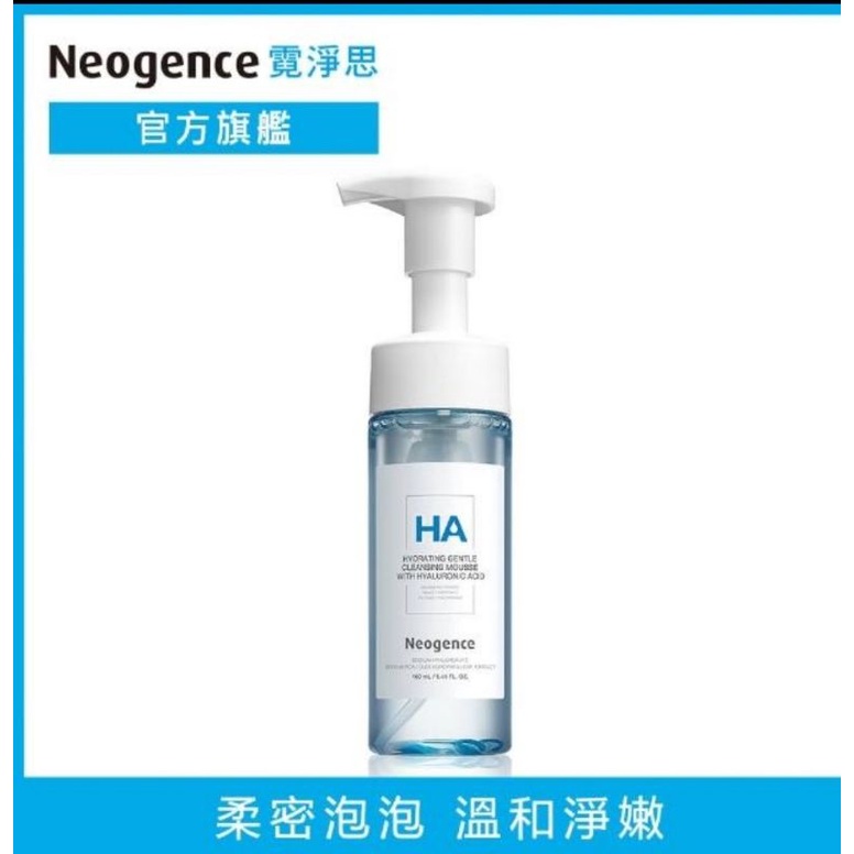 Neogence 霓淨思✨️玻尿酸保濕溫和潔顏慕絲160ml✨️👍❤️高效保濕配方，溫和洗出淨嫩肌膚質：）