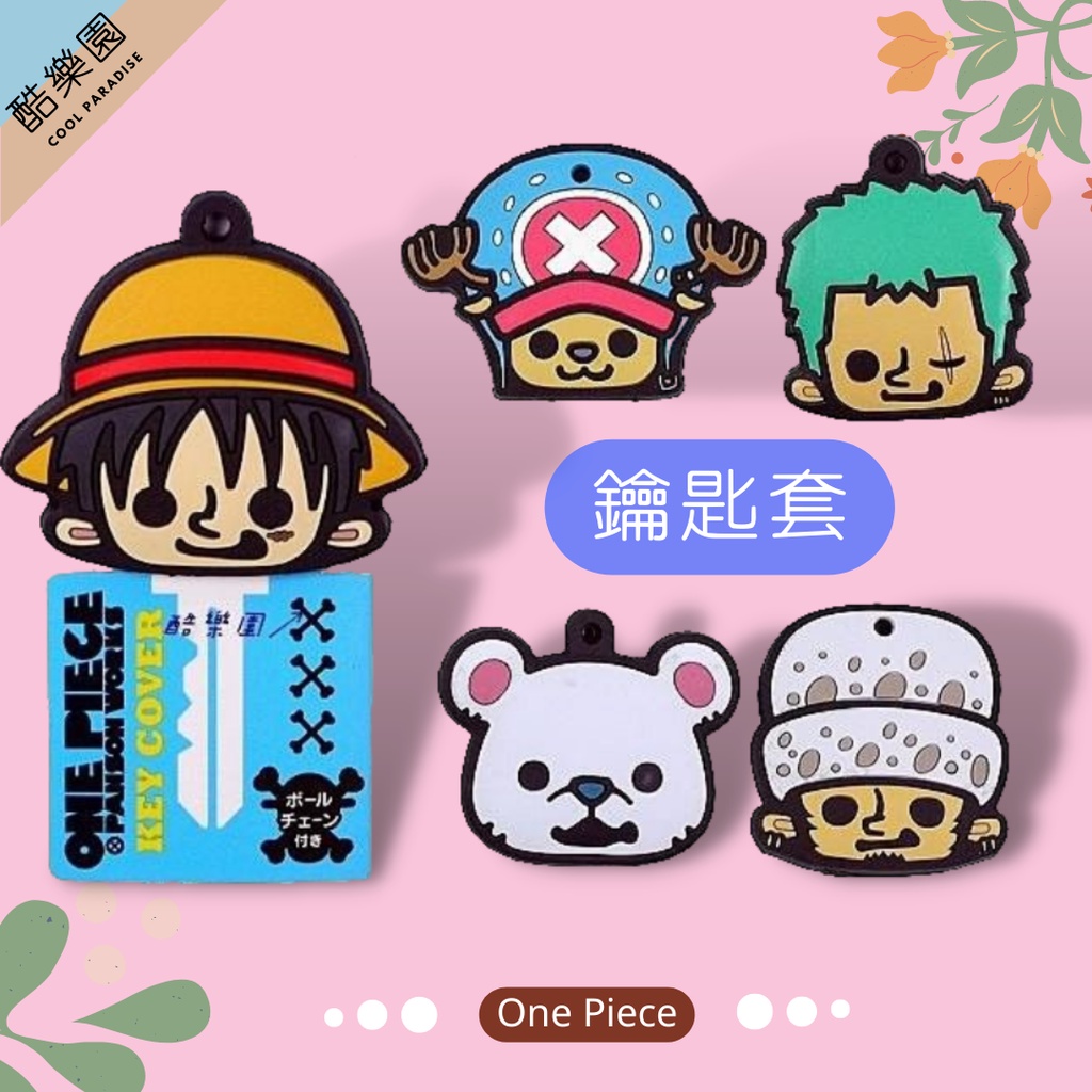 酷樂園 One Piece 海賊王日本鑰匙套吊飾 航海王鑰匙圈魯夫索隆娜美培波海賊旗佛朗基 蝦皮購物