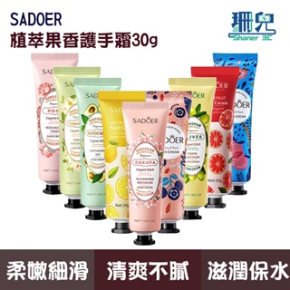 SADOER 植萃果香護手霜 護手霜 護手乳液 手膜 乳霜 身體乳 玫瑰護手霜 洋甘菊護手霜 香氛護手霜