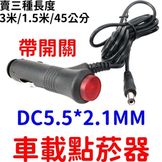 【中部現貨】車用 點煙器 45cm 帶開關 DC 延長線 電源線 點菸器 插頭帶開關 保險絲延長線 12V 24V