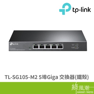 TP-LINK TL-SG105-M2 5埠Giga 交換器 鐵殼