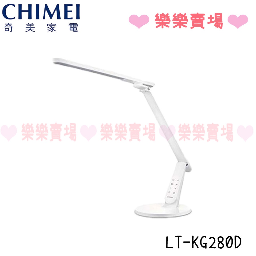 賣家宅配免運 樂樂【奇美】   LT-KG280D  LED護眼檯燈公司貨 抑疊影/USB充電埠/抗眩光