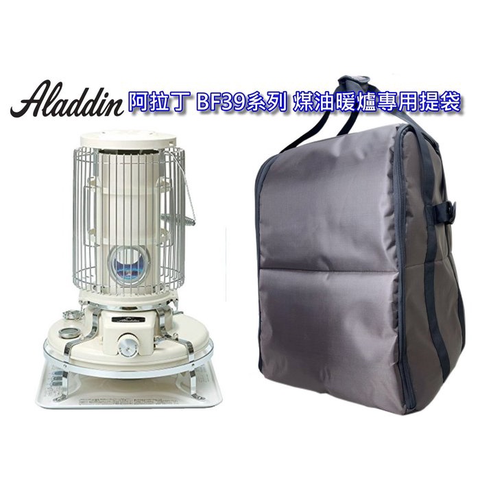 現貨~阿拉丁 Aladdin BF-3911 BF-3912 煤油暖爐收納袋 深棕色 暖爐提袋