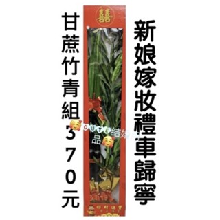 🥰cute🥰蝦皮最低價 甘蔗 竹掃 甘蔗竹青組(盒裝組) 婚禮 吃茶禮盒 定婚 結婚 嫁娶 婚結 迎娶 入厝 新居落成