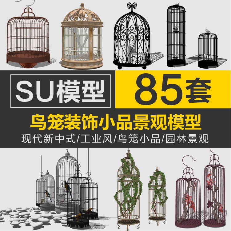 Sketchup模型 | 現代新中式工業風鳥籠小品異形抽象景觀雕塑裝飾品草圖大師SU模型