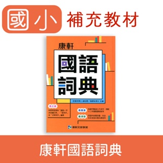 【DODO 國小參考書】康軒國語詞典