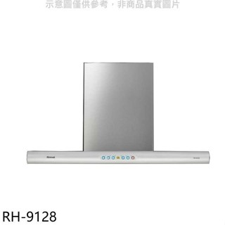 林內【RH-9128】倒T型90公分守護者小鯊導流板排油煙機(全省安裝)(全聯禮券800元)