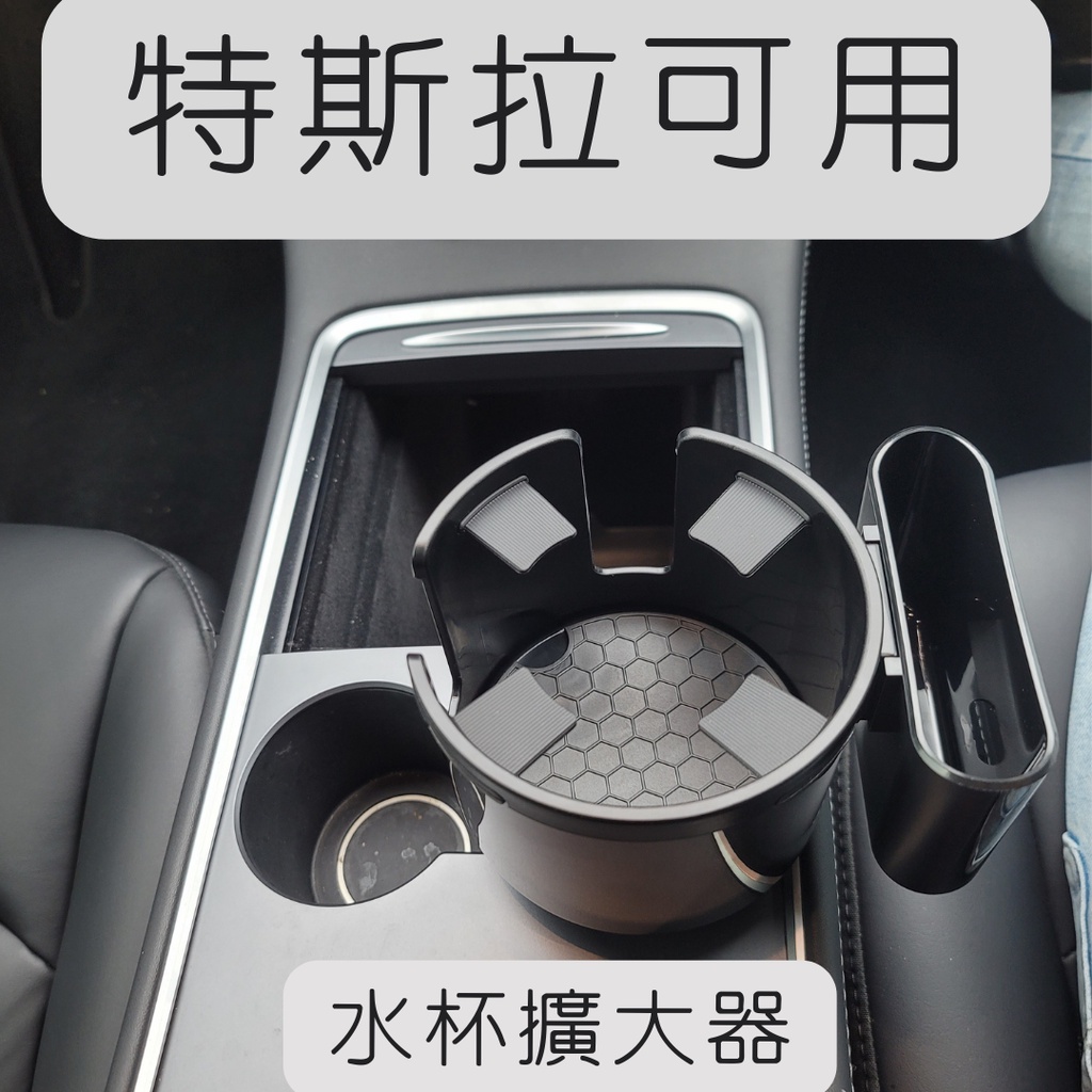 [可放純喫茶]適用於特斯拉 model y model 3 水杯槽擴大器 杯架擴大器 汽車收納 特斯拉收納
