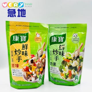 【康寶】康寶鮮味炒手 原味500g/奶素500g