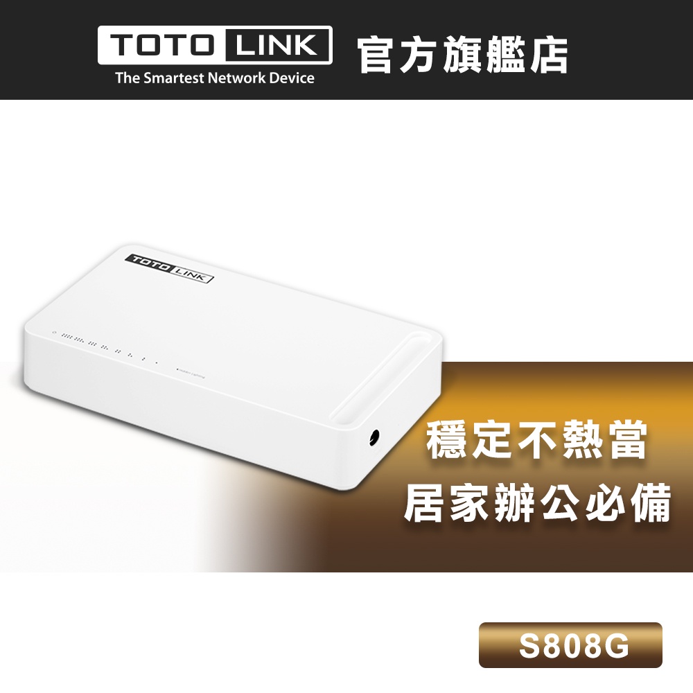 TOTOLINK  S808G Giga八埠極速乙太網路交換器 HUB 集線器