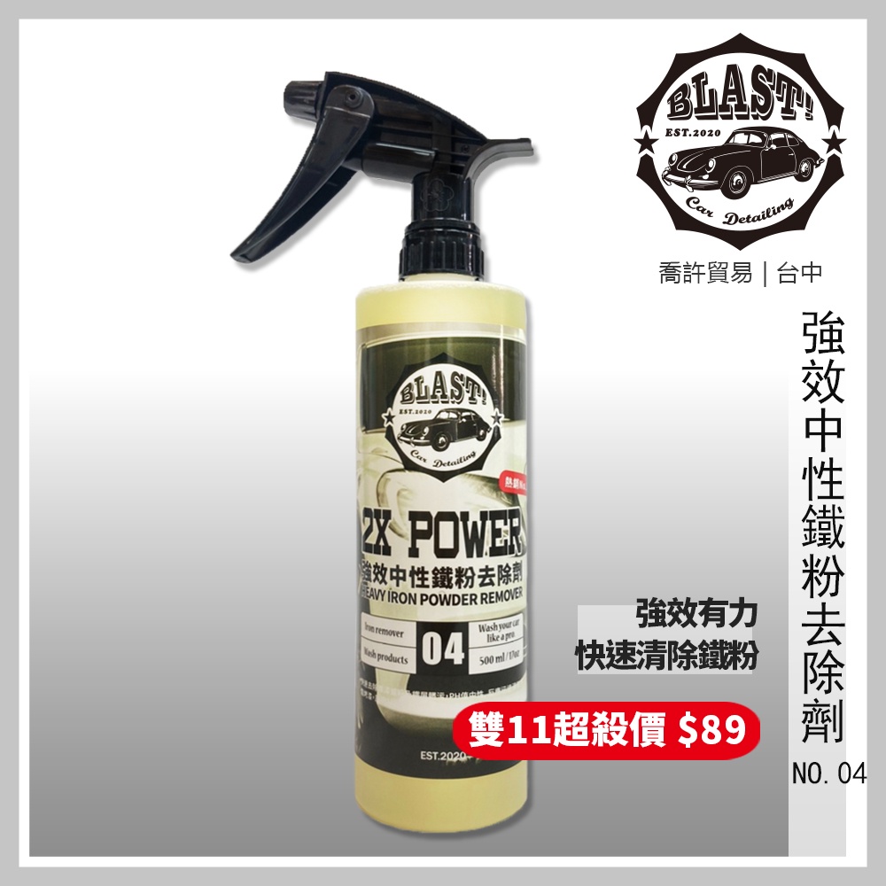 《 BLAST! 》強效中性鐵粉去除劑2XPOWER NO.04 高濃度 鈑金 鋁圈 台中 現貨 喬許貿易