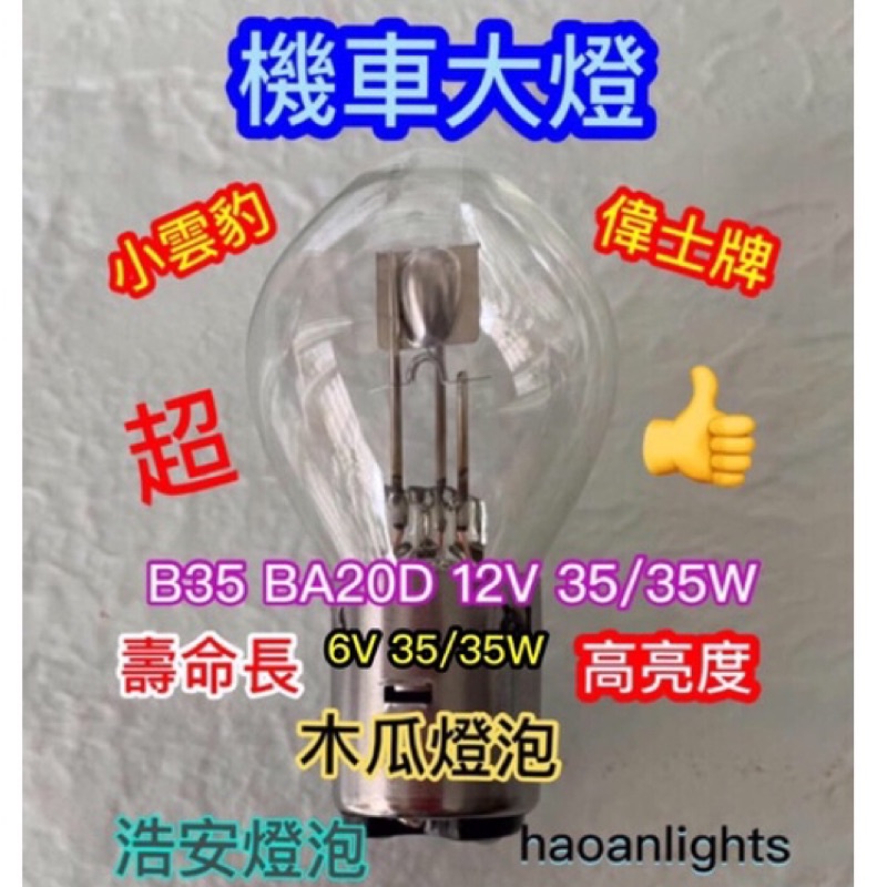 偉士牌 小雲豹機大燈 B35mm BA20D 6V 12V 35/35W 清光 台灣製造 haoanlights STD