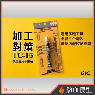 [熱血模型] GIC TC-15 模型專用手鑽 (夾距0.2~3.2mm)【鑽柄底蓋附強力磁鐵可收納鑽針】新版