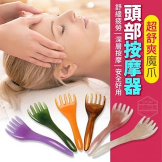 超舒爽魔爪頭部按摩器 刮痧棒