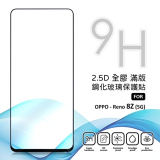 OPPO Reno8Z 滿版玻璃貼 亮面 全膠 滿版 玻璃貼 玻璃膜 9H 鋼化膜 保護貼 鋼化玻璃