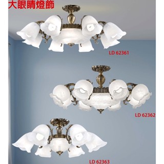 大眼睛燈飾 臺灣製造 簡約風 新古典風 古典風格造型燈具花邊玻璃燈罩吸頂燈 半吸頂燈