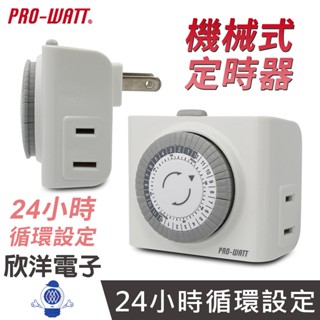 PRO-WATT 定時器 機械式定時器 2P插頭 2孔插座 HU-05M 定時開關 定時插座 定時器插座 定時器開關