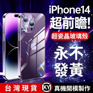 Image of iPhone 14 手機殼 不發黃瓷晶透明玻璃殼 防摔殼 13 12 11 Pro Max X XsMax XR 7 8