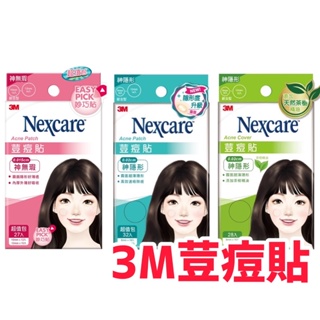 3M Nexcare 痘痘貼 荳痘貼 神無瑕 神隱形 茶樹精油 小痘子 綜合 透薄透 超薄 粉刺 臉部保養 公司貨