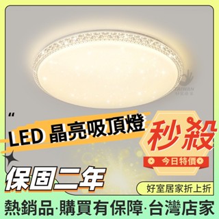 【促銷免運】LED吸頂燈 36W 45W 60W 水晶吸頂燈 客廳燈 房間燈 臥室燈 調光吸頂燈 吸頂燈 燈具 燈飾