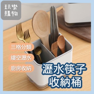 瀝水筷子收納【臺灣現貨】三格分類桌面收納 除物桶 收納盒 鏤空瀝水收納桶 多功能分層分類 桌面整理【P0131】