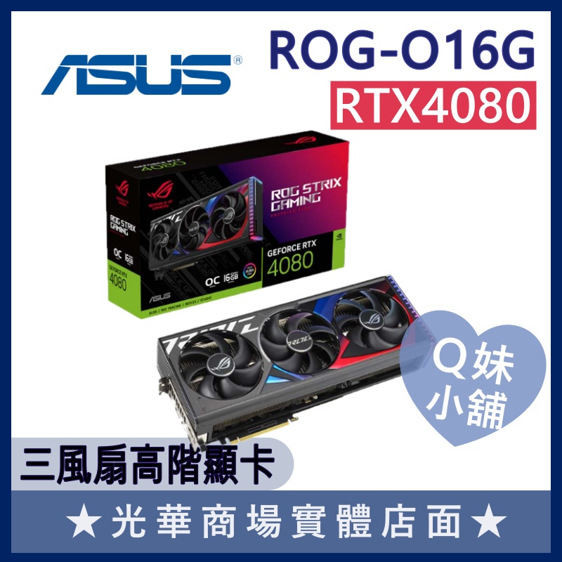 Q妹小舖❤ ROG-STRIX-RTX4080-O16G-GAMING 華碩ASUS 顯卡 顯示卡 超頻版 TUF