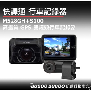 快譯通 M528GH+S100 高畫質 GPS 雙鏡頭行車記錄器 原廠公司貨 ABEE 測速提醒 測速器 行車紀錄器