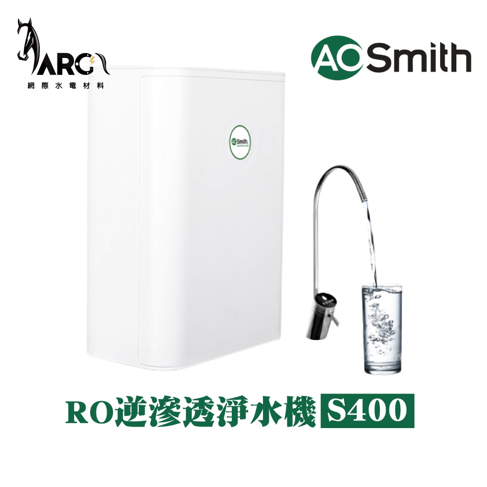 A.O.SMITH 史密斯 美國百年品牌 S400 RO逆滲透淨水機 1.2L/m大水量 食品級水路