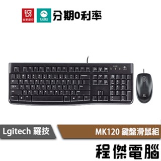 羅技 MK120 鍵盤滑鼠組 3年保 臺灣公司貨 Logitech 實體店家『高雄程傑電腦』