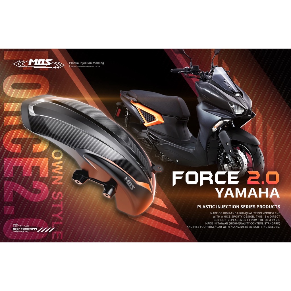 MOS FORCE 2.0 后土除 後內土除 FORCE專用 加長 後土除