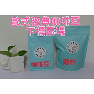 【高提耶精品咖啡】(歐式經典)1磅咖啡豆精品咖啡豆頂級高海拔咖啡豆 新鮮不貴 各國精品莊園咖啡豆 探索新鮮咖啡豆